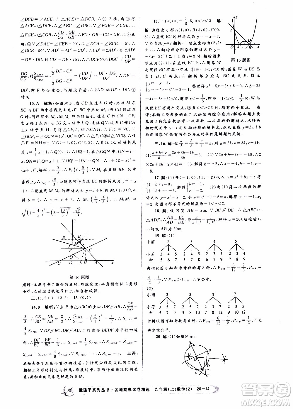 2019新版孟建平各地期末試卷精選九年級上冊數(shù)學(xué)浙教版參考答案