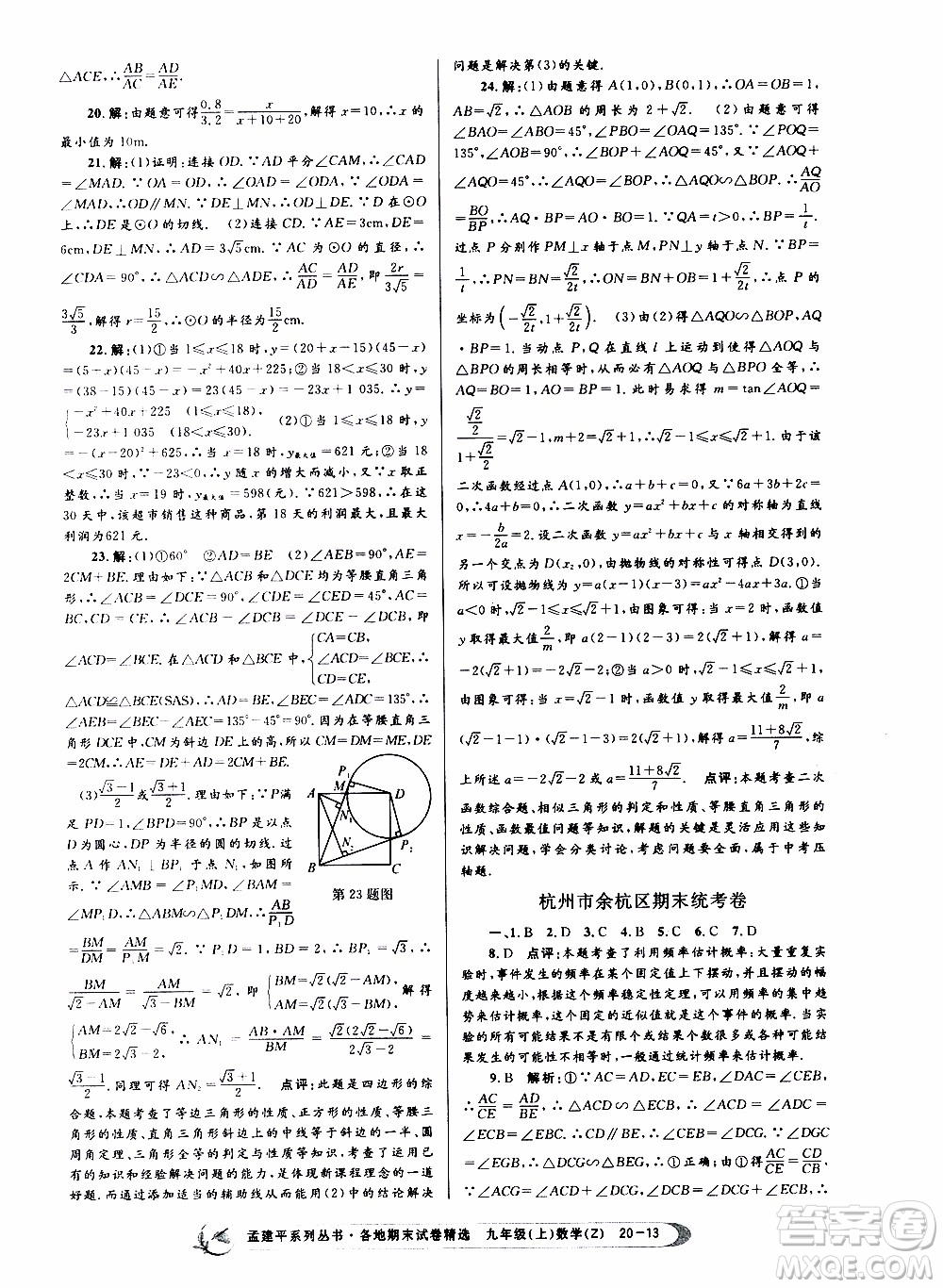 2019新版孟建平各地期末試卷精選九年級上冊數(shù)學(xué)浙教版參考答案