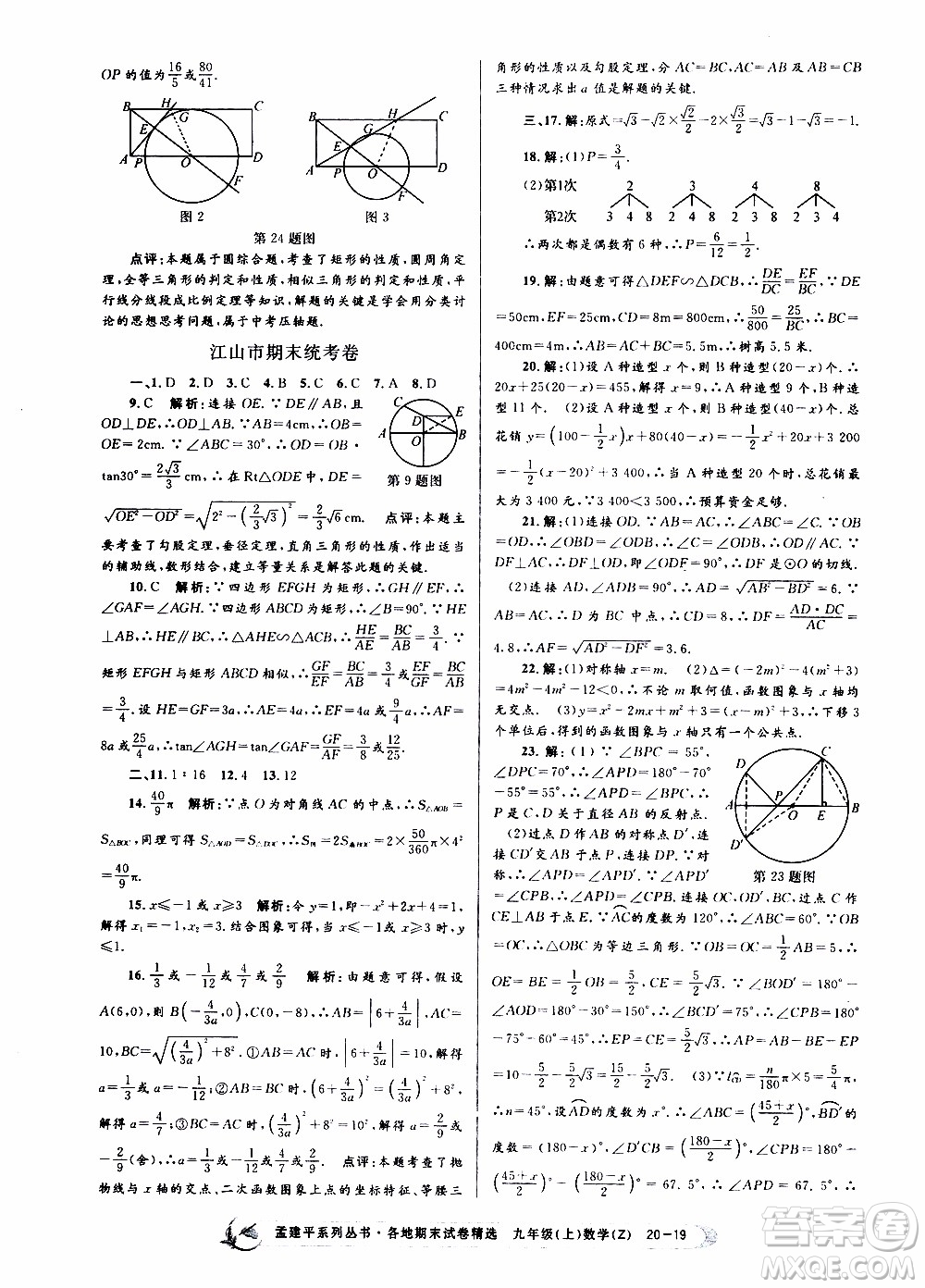 2019新版孟建平各地期末試卷精選九年級上冊數(shù)學(xué)浙教版參考答案