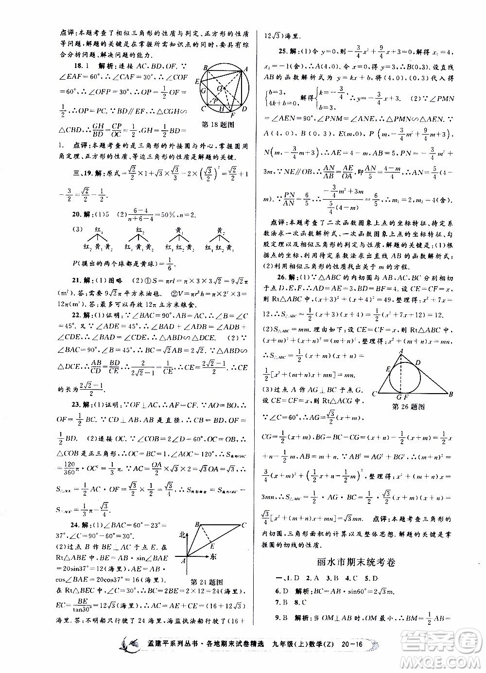 2019新版孟建平各地期末試卷精選九年級上冊數(shù)學(xué)浙教版參考答案