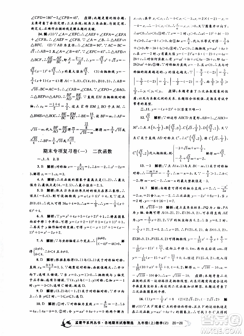 2019新版孟建平各地期末試卷精選九年級上冊數(shù)學(xué)浙教版參考答案