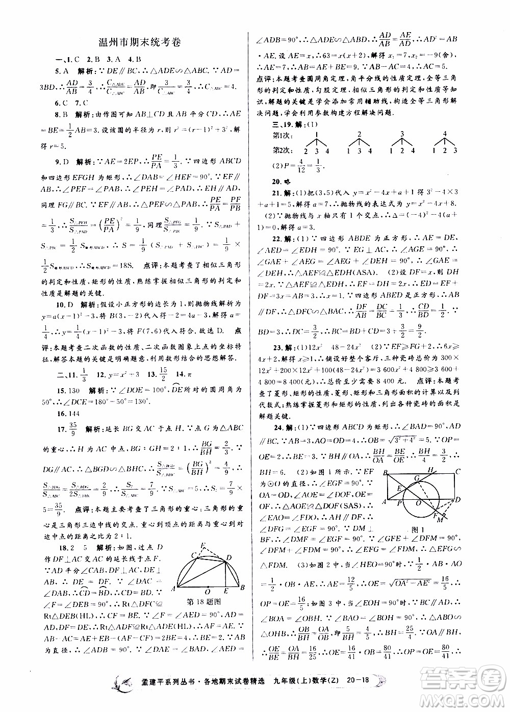 2019新版孟建平各地期末試卷精選九年級上冊數(shù)學(xué)浙教版參考答案