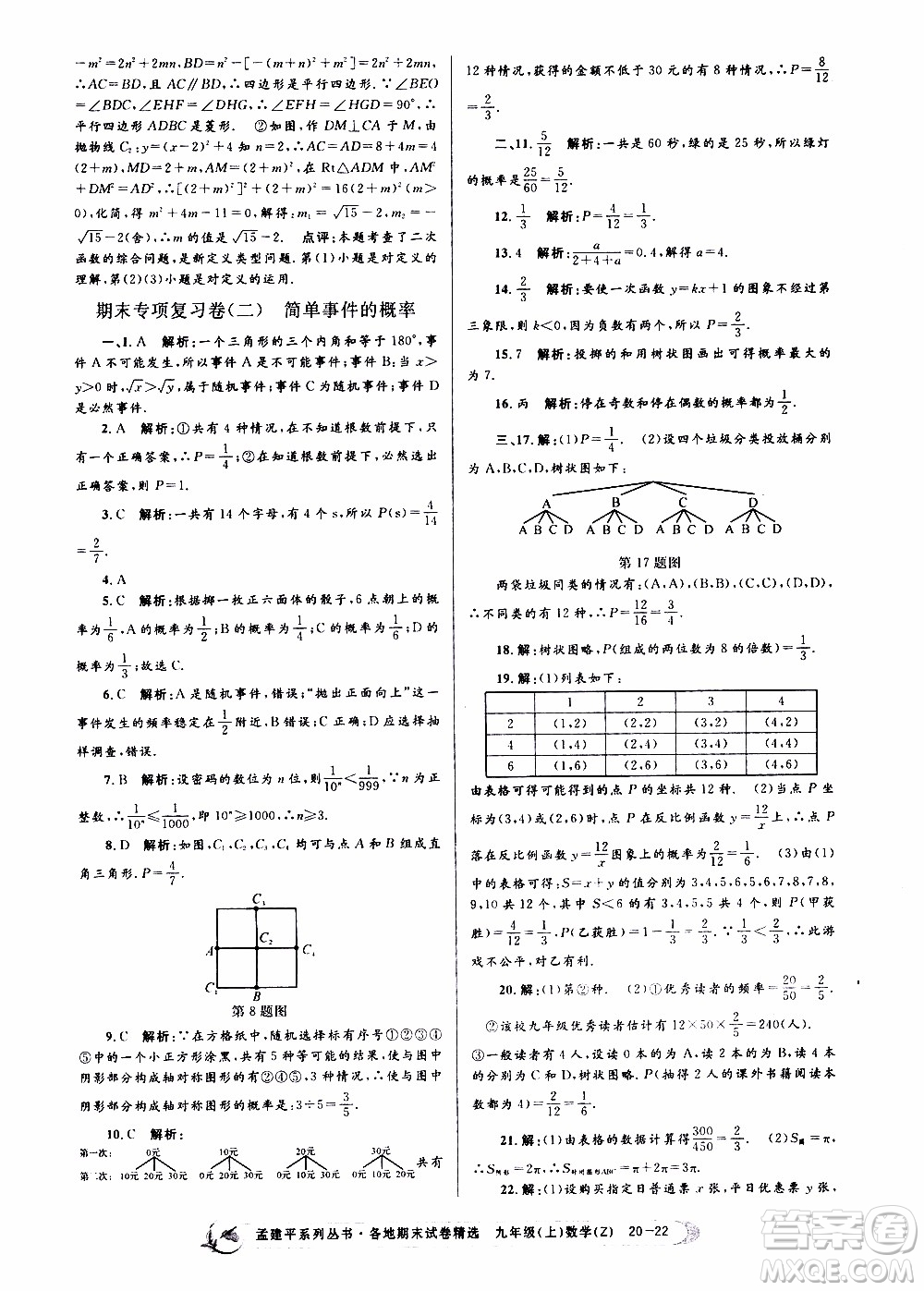 2019新版孟建平各地期末試卷精選九年級上冊數(shù)學(xué)浙教版參考答案