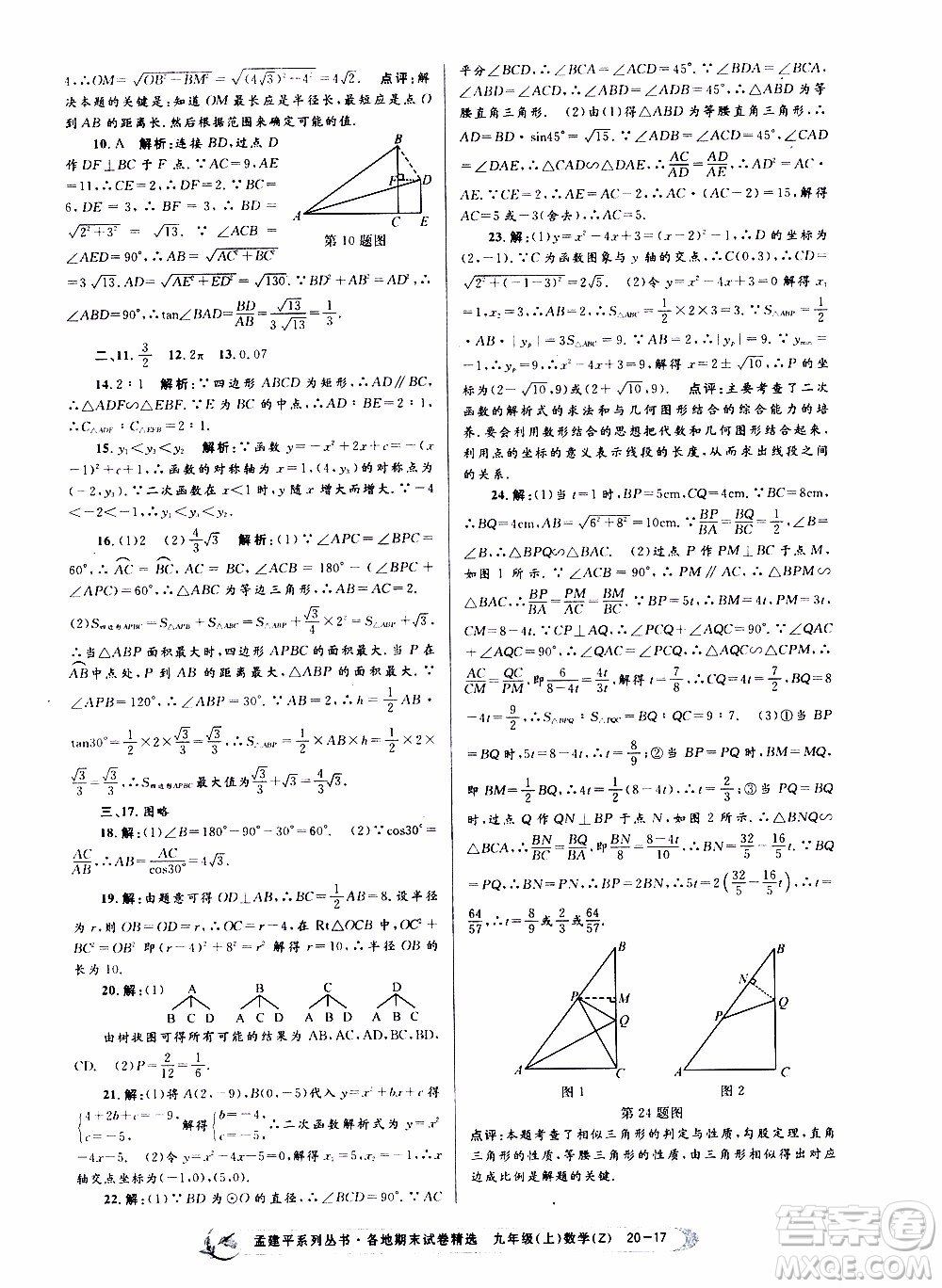 2019新版孟建平各地期末試卷精選九年級上冊數(shù)學(xué)浙教版參考答案