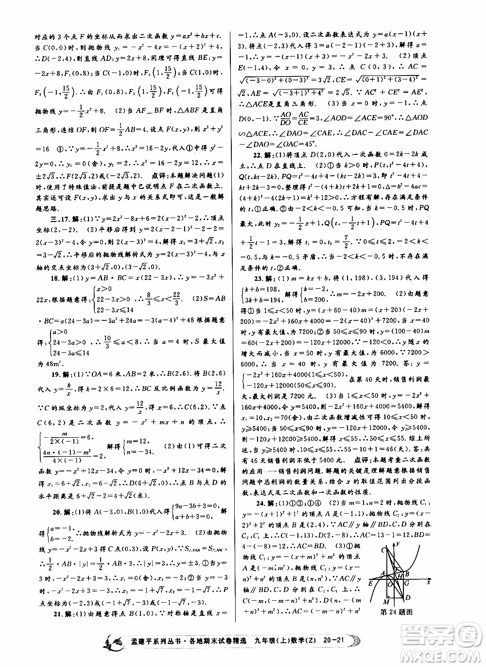 2019新版孟建平各地期末試卷精選九年級上冊數(shù)學(xué)浙教版參考答案