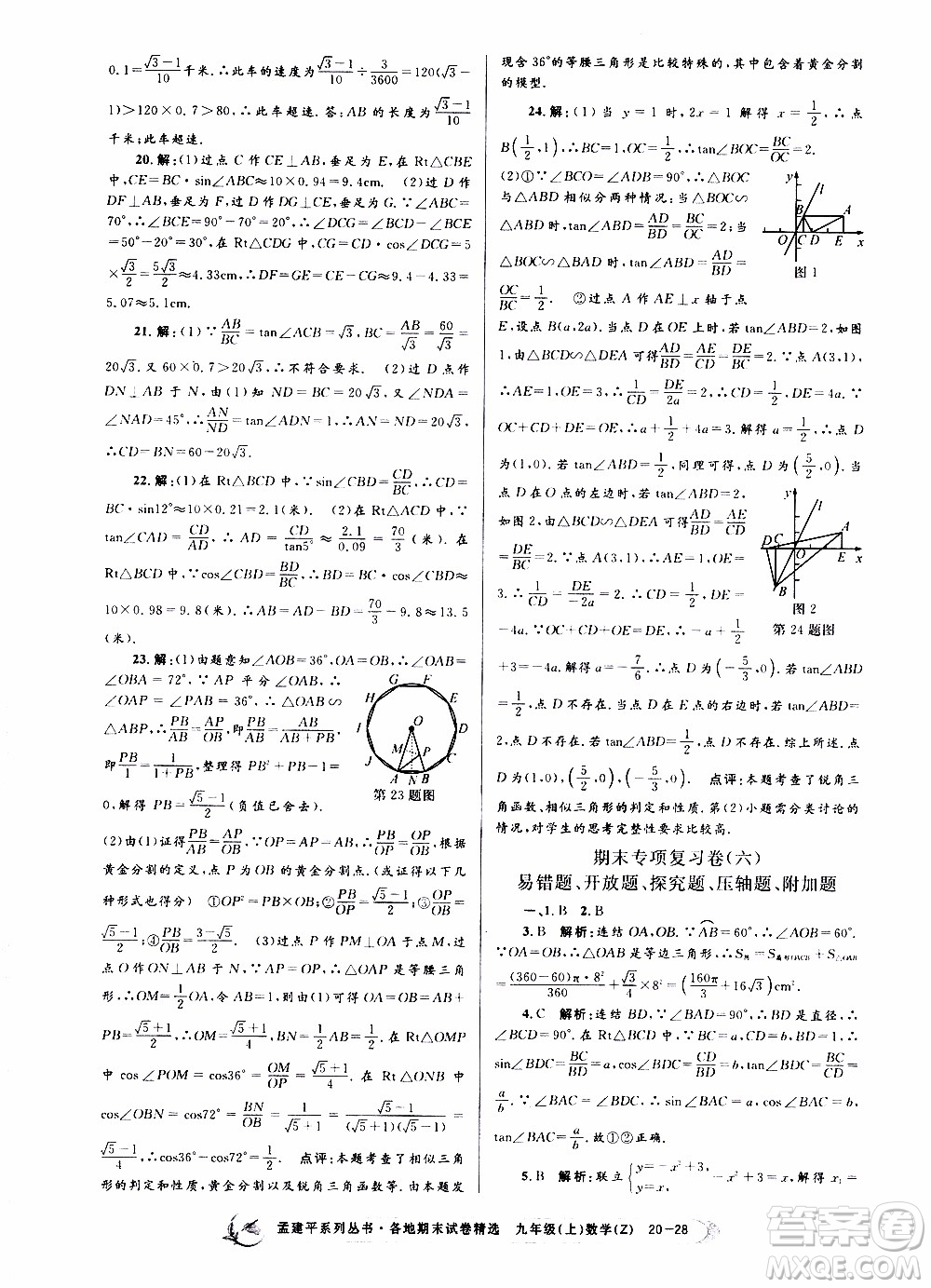 2019新版孟建平各地期末試卷精選九年級上冊數(shù)學(xué)浙教版參考答案