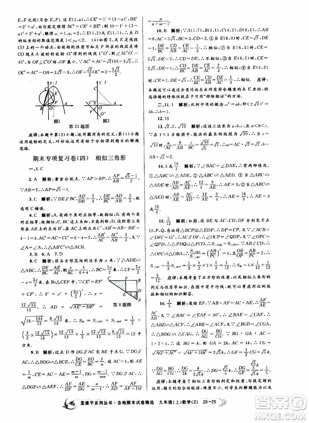 2019新版孟建平各地期末試卷精選九年級上冊數(shù)學(xué)浙教版參考答案