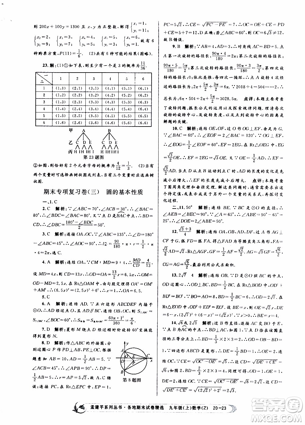 2019新版孟建平各地期末試卷精選九年級上冊數(shù)學(xué)浙教版參考答案