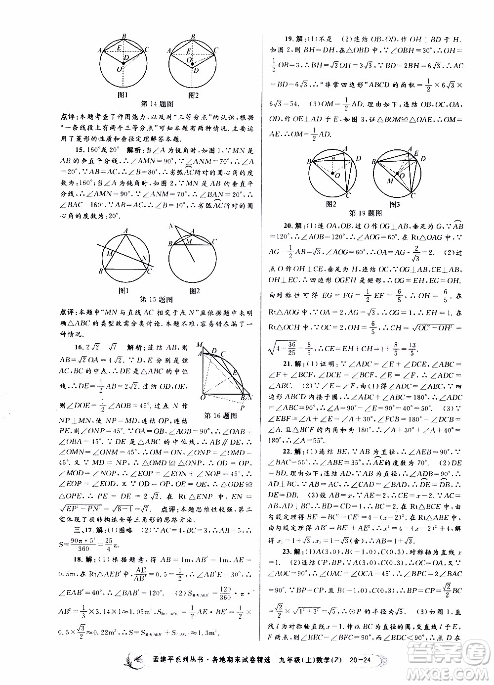 2019新版孟建平各地期末試卷精選九年級上冊數(shù)學(xué)浙教版參考答案