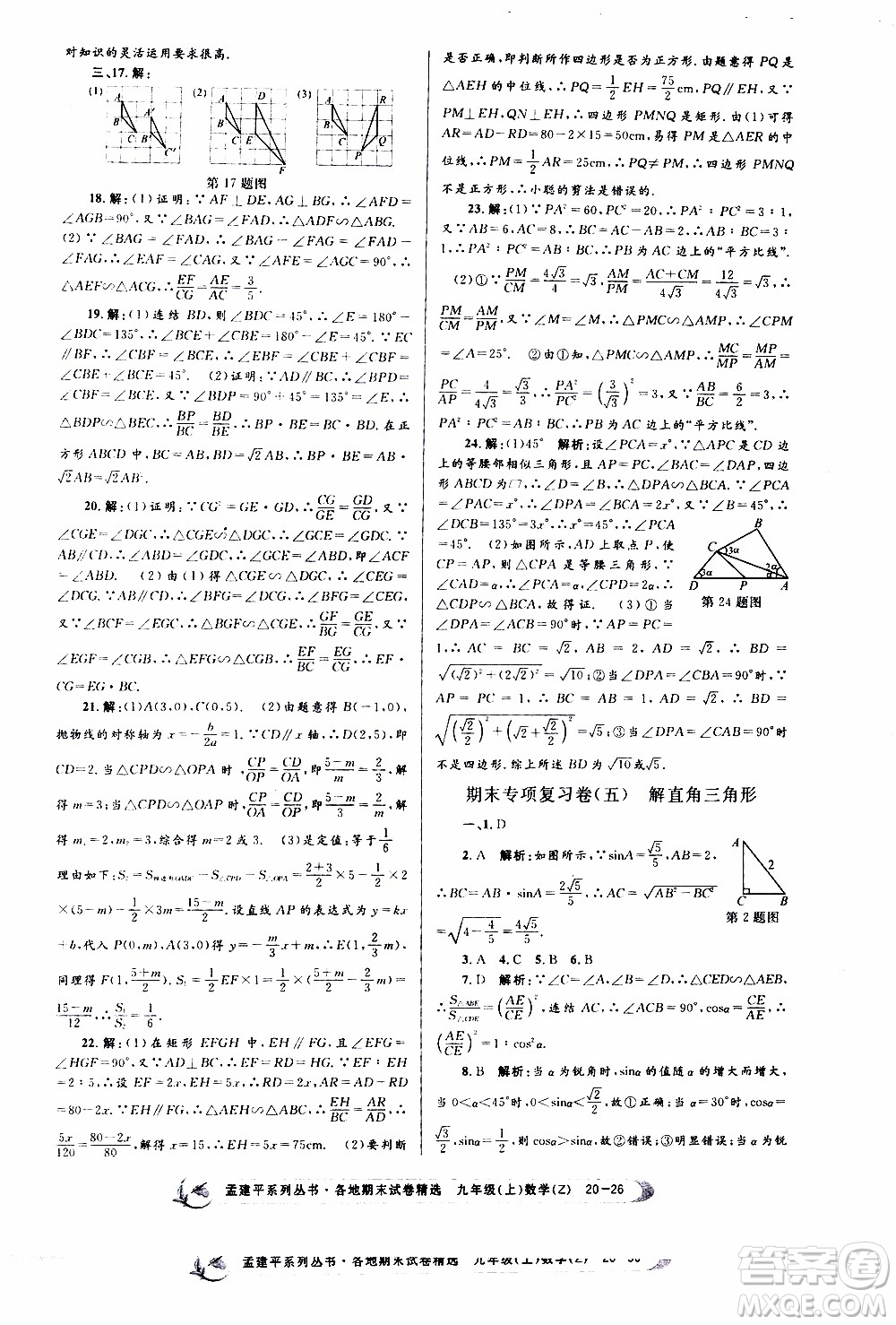 2019新版孟建平各地期末試卷精選九年級上冊數(shù)學(xué)浙教版參考答案