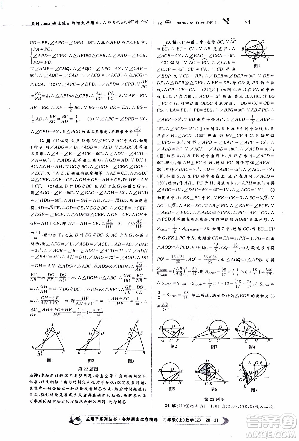 2019新版孟建平各地期末試卷精選九年級上冊數(shù)學(xué)浙教版參考答案