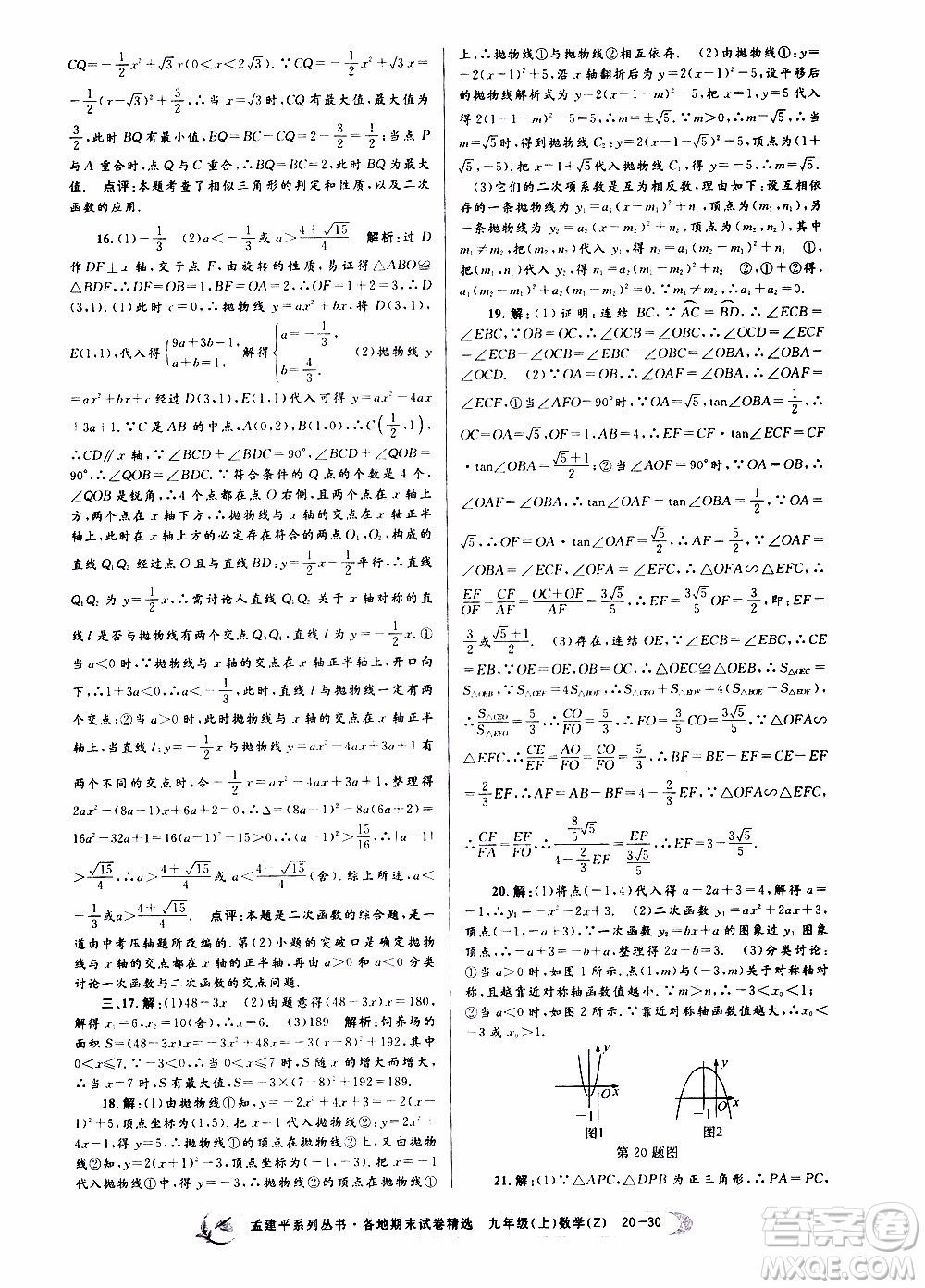 2019新版孟建平各地期末試卷精選九年級上冊數(shù)學(xué)浙教版參考答案