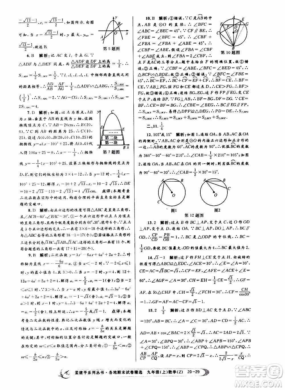 2019新版孟建平各地期末試卷精選九年級上冊數(shù)學(xué)浙教版參考答案