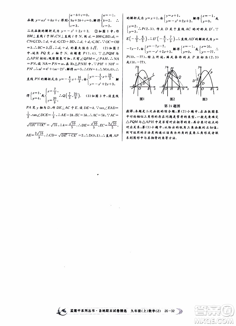 2019新版孟建平各地期末試卷精選九年級上冊數(shù)學(xué)浙教版參考答案