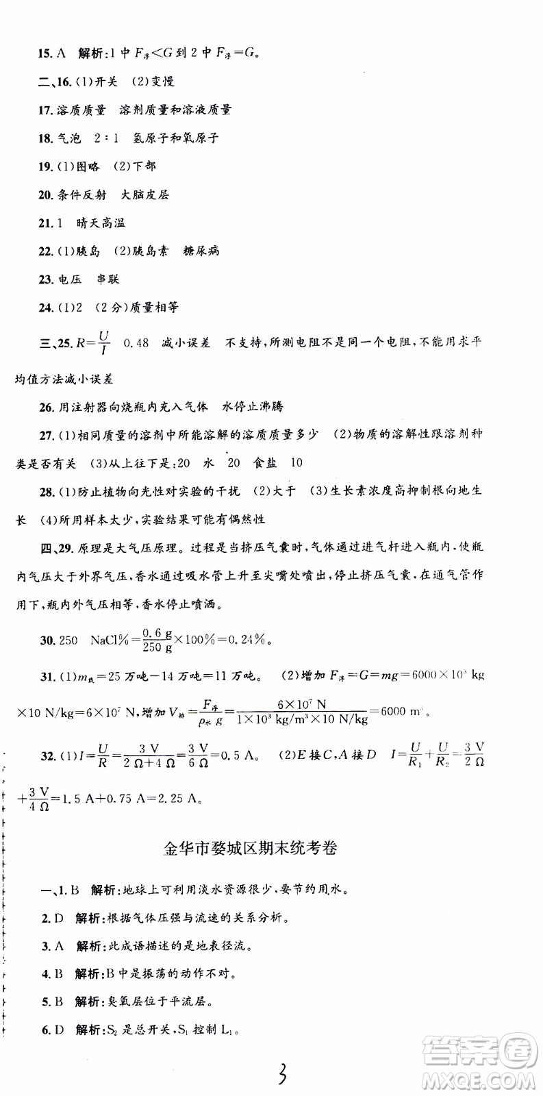 2019新版孟建平各地期末試卷精選八年級上冊科學(xué)浙教版參考答案