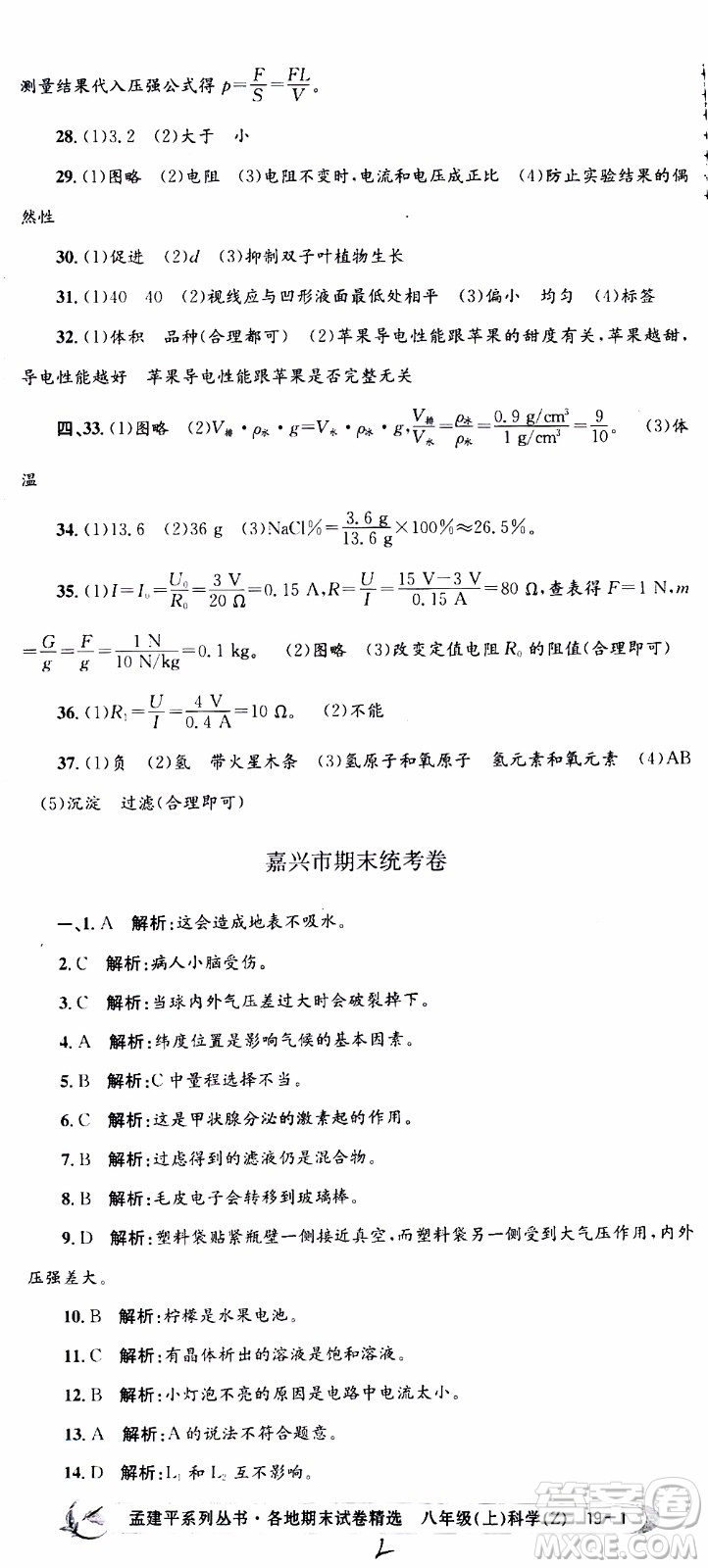 2019新版孟建平各地期末試卷精選八年級上冊科學(xué)浙教版參考答案