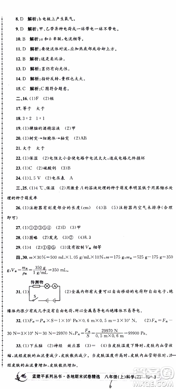 2019新版孟建平各地期末試卷精選八年級上冊科學(xué)浙教版參考答案