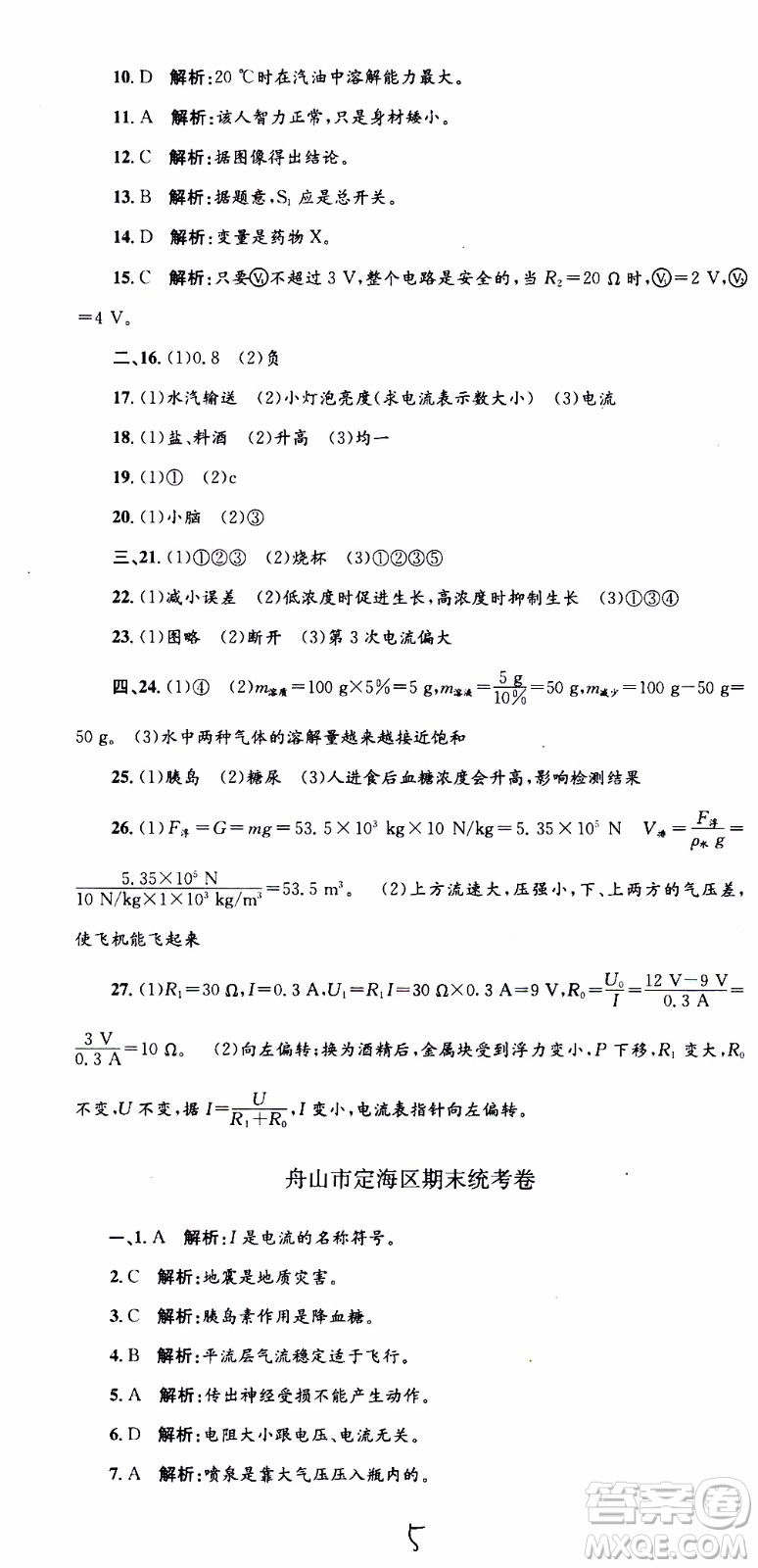 2019新版孟建平各地期末試卷精選八年級上冊科學(xué)浙教版參考答案