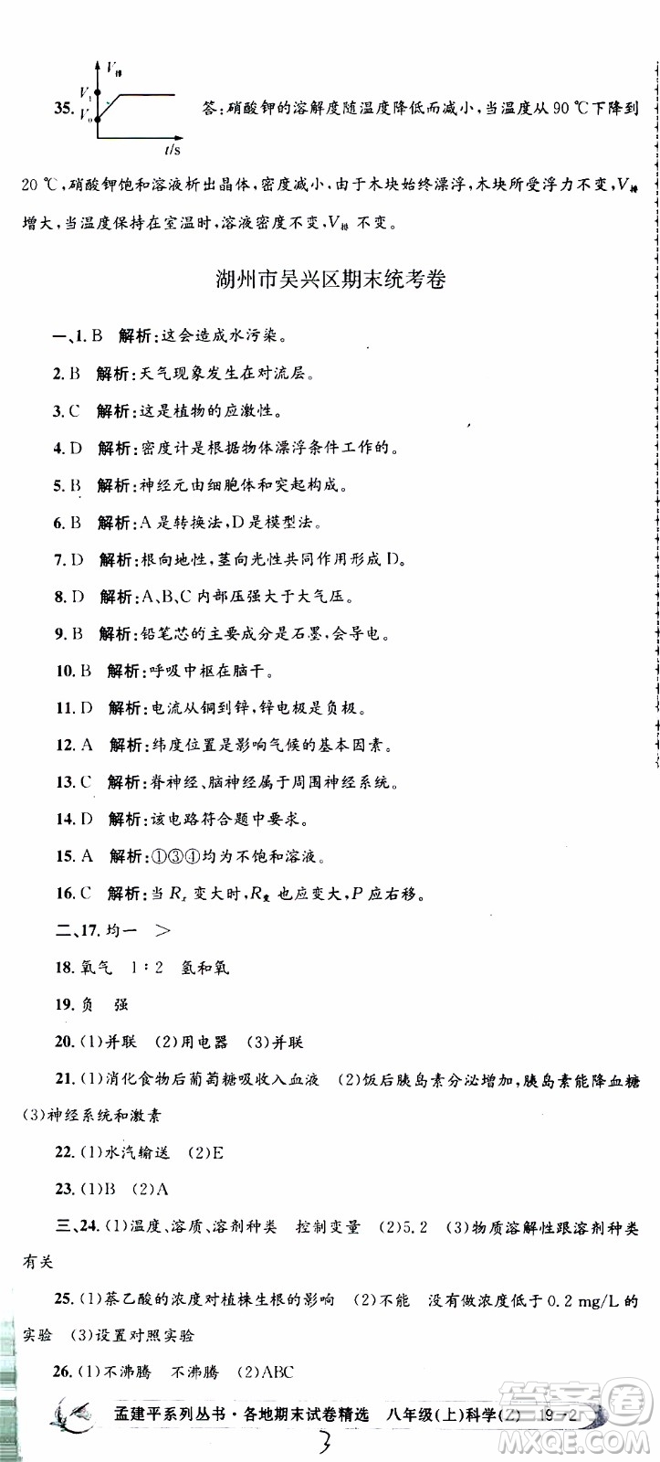 2019新版孟建平各地期末試卷精選八年級上冊科學(xué)浙教版參考答案