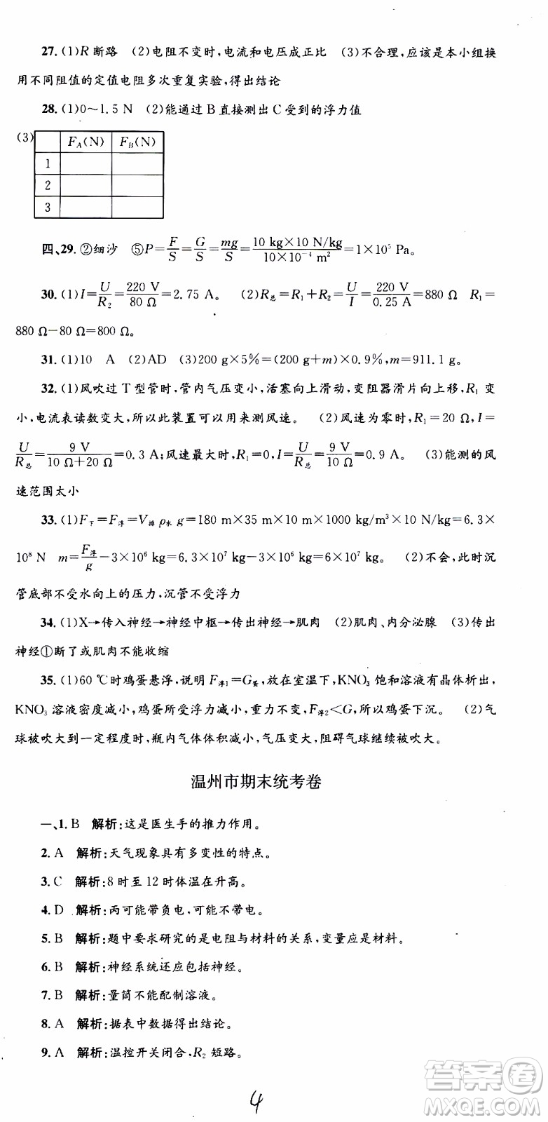 2019新版孟建平各地期末試卷精選八年級上冊科學(xué)浙教版參考答案