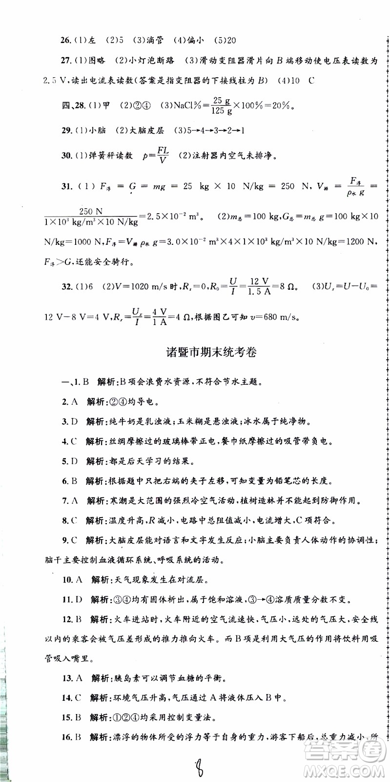 2019新版孟建平各地期末試卷精選八年級上冊科學(xué)浙教版參考答案