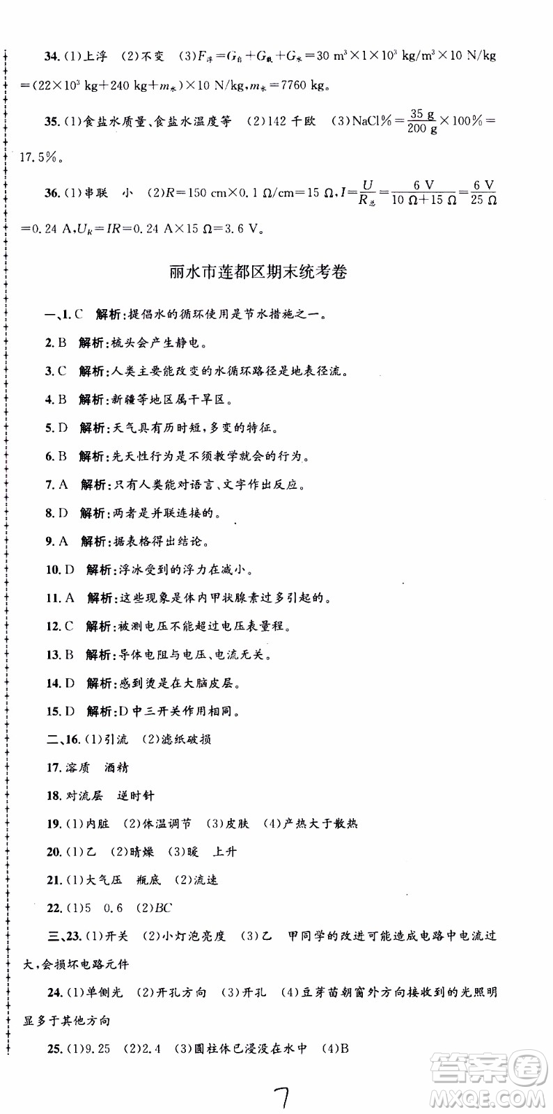 2019新版孟建平各地期末試卷精選八年級上冊科學(xué)浙教版參考答案