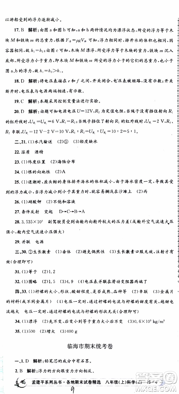 2019新版孟建平各地期末試卷精選八年級上冊科學(xué)浙教版參考答案