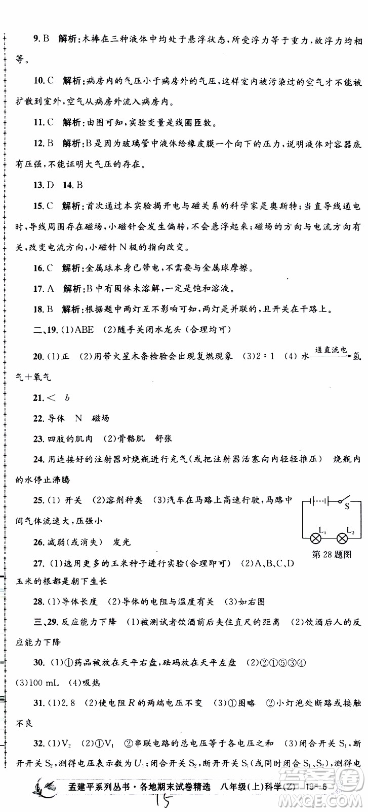 2019新版孟建平各地期末試卷精選八年級上冊科學(xué)浙教版參考答案