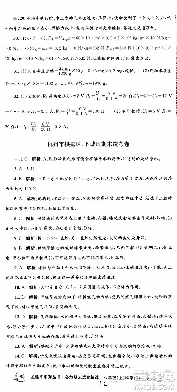 2019新版孟建平各地期末試卷精選八年級上冊科學(xué)浙教版參考答案