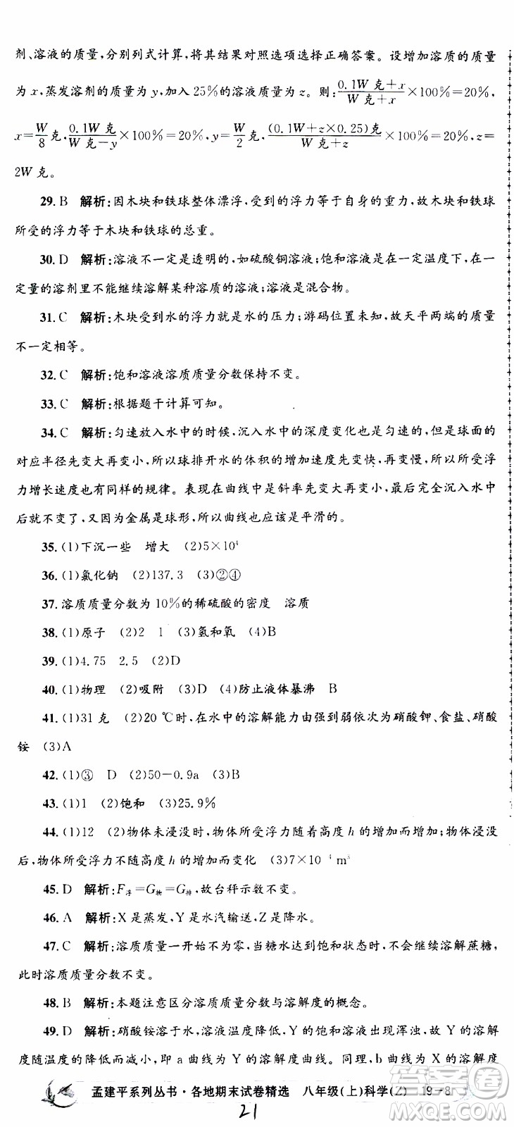 2019新版孟建平各地期末試卷精選八年級上冊科學(xué)浙教版參考答案