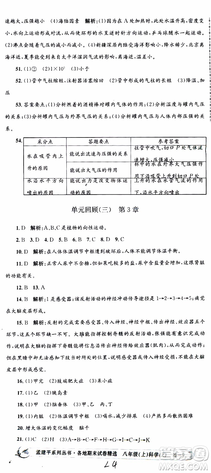 2019新版孟建平各地期末試卷精選八年級上冊科學(xué)浙教版參考答案