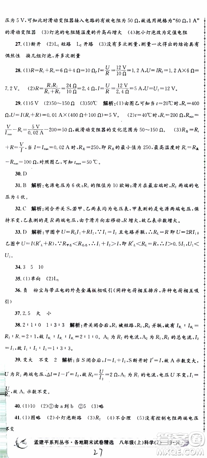 2019新版孟建平各地期末試卷精選八年級上冊科學(xué)浙教版參考答案