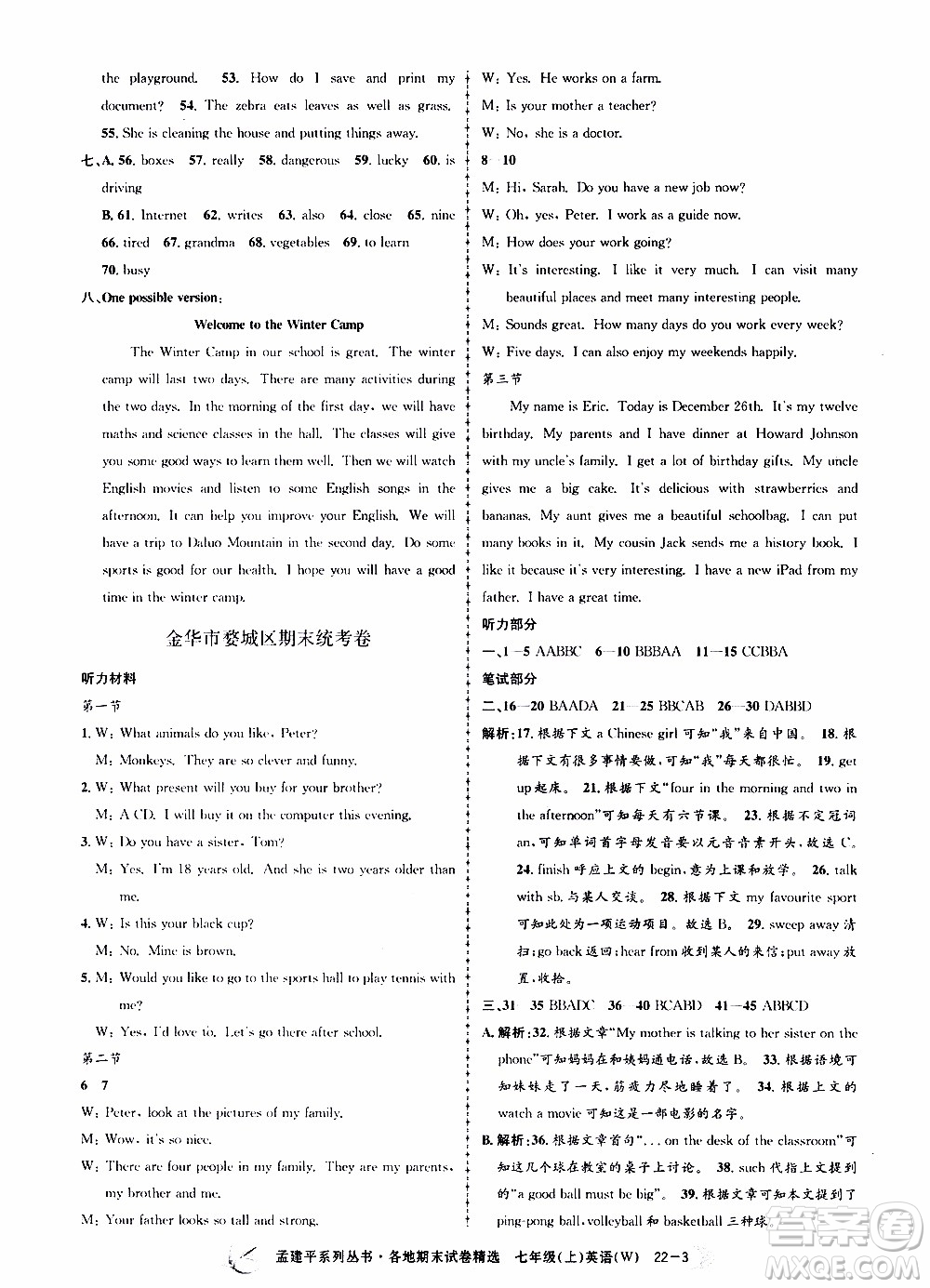 2019新版孟建平各地期末試卷精選外研版七年級(jí)上冊(cè)英語(yǔ)參考答案