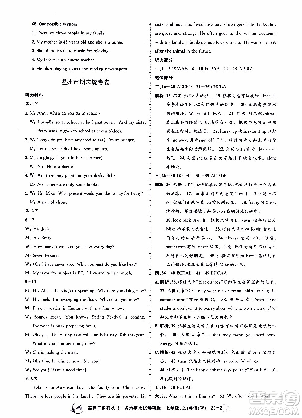 2019新版孟建平各地期末試卷精選外研版七年級(jí)上冊(cè)英語(yǔ)參考答案