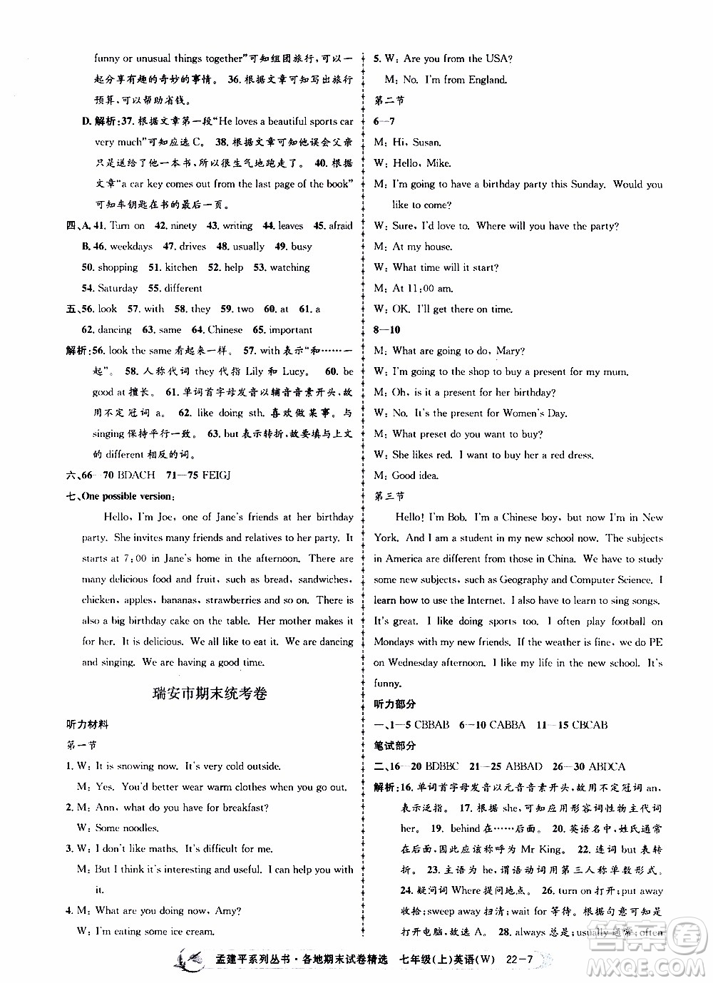 2019新版孟建平各地期末試卷精選外研版七年級(jí)上冊(cè)英語(yǔ)參考答案