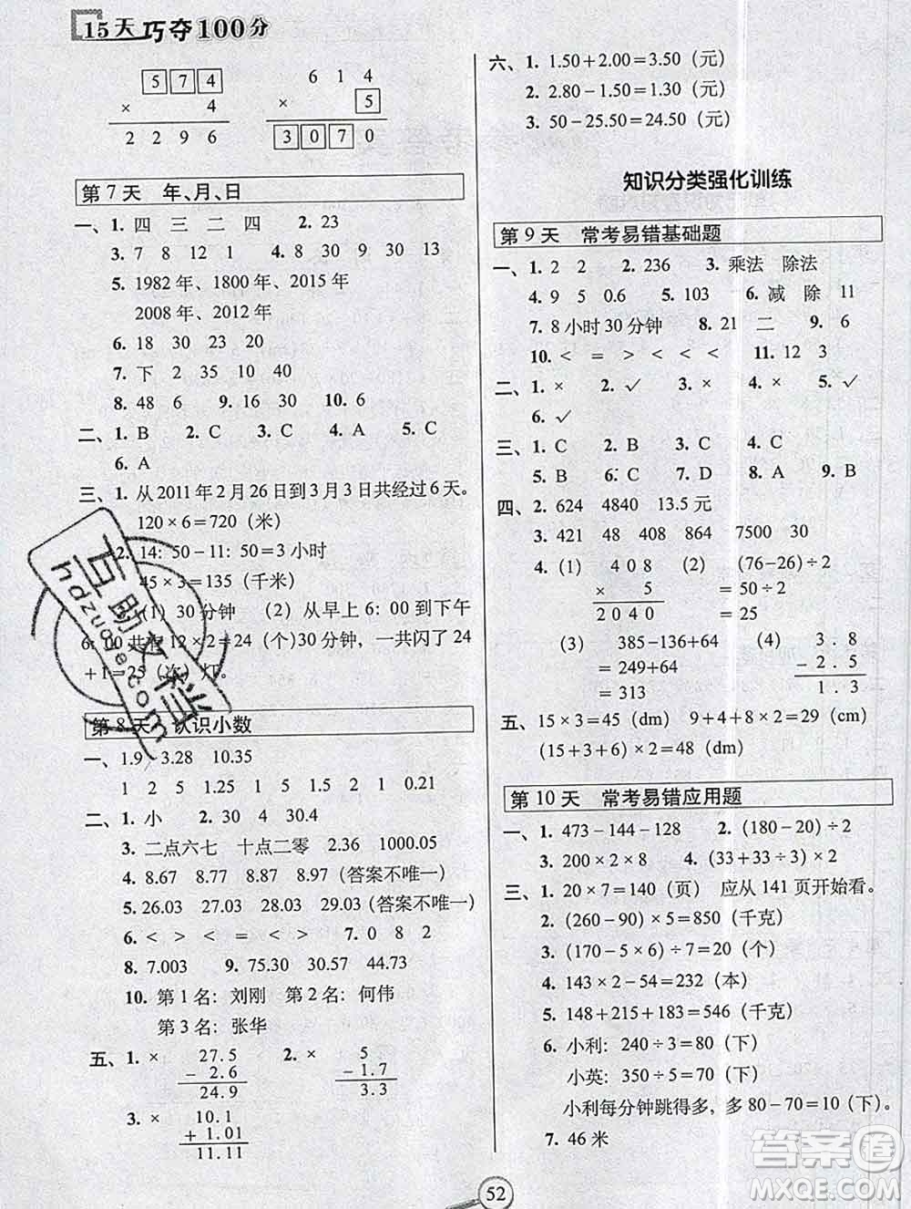 長春出版社2019秋新版15天巧奪100分三年級數(shù)學(xué)上冊北師版答案