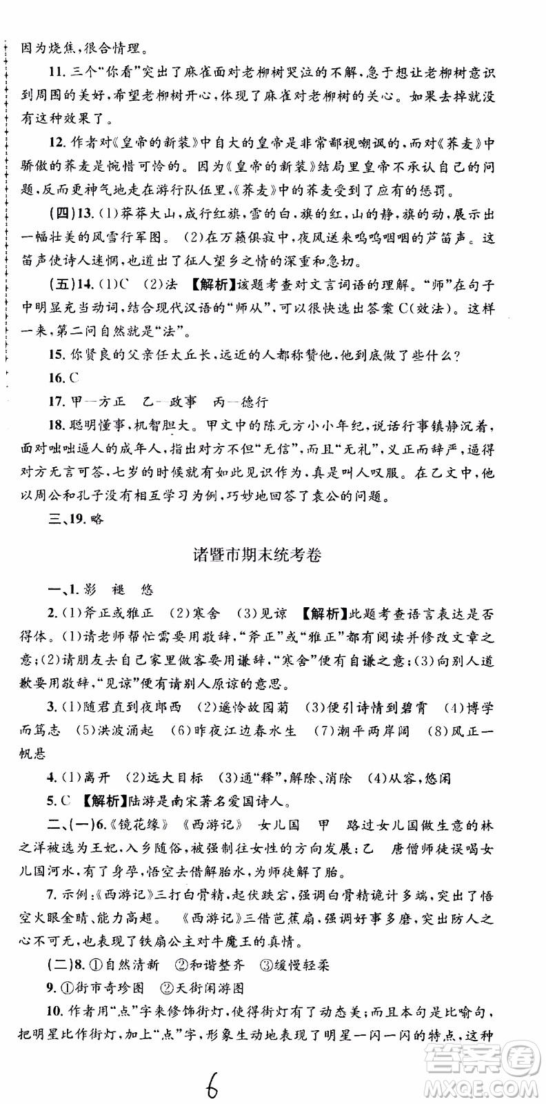 2019新版孟建平各地期末試卷精選七年級上冊語文R人教版參考答案