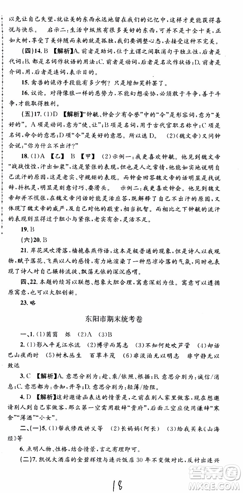 2019新版孟建平各地期末試卷精選七年級上冊語文R人教版參考答案