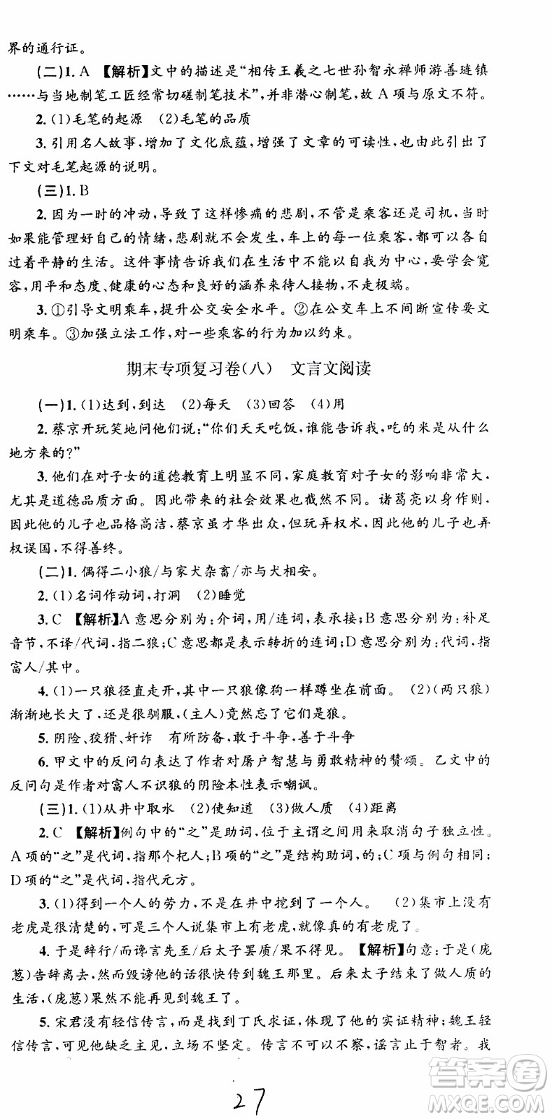 2019新版孟建平各地期末試卷精選七年級上冊語文R人教版參考答案