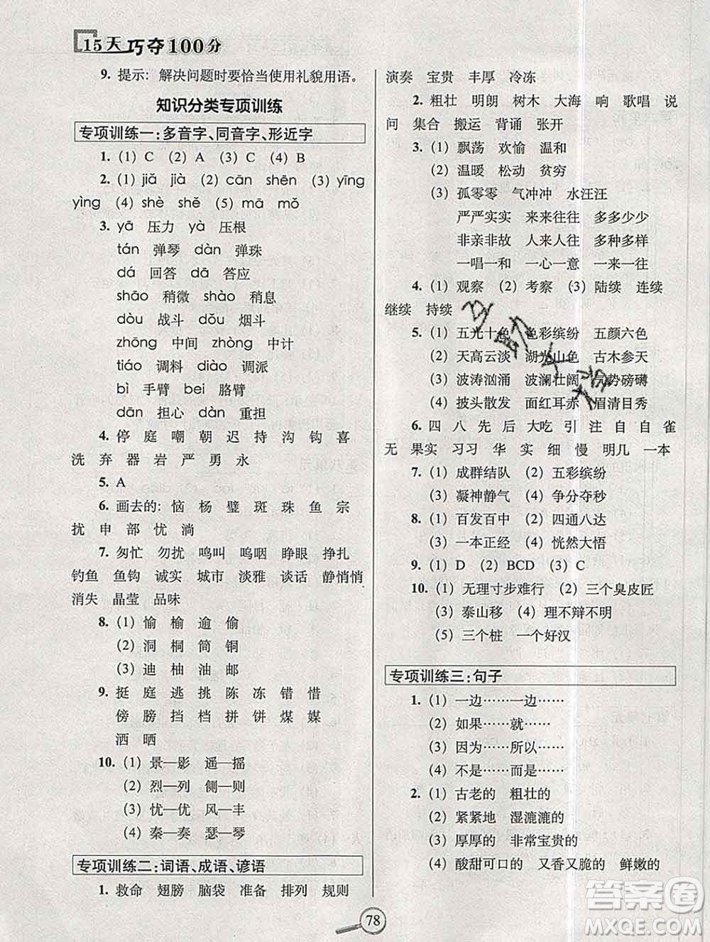 長春出版社2019秋新版15天巧奪100分三年級(jí)語文上冊(cè)人教版答案