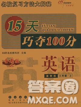 長(zhǎng)春出版社2019秋新版15天巧奪100分三年級(jí)英語(yǔ)上冊(cè)冀教版答案