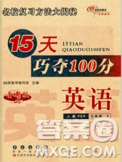 長春出版社2019秋新版15天巧奪100分三年級(jí)英語上冊(cè)人教版答案