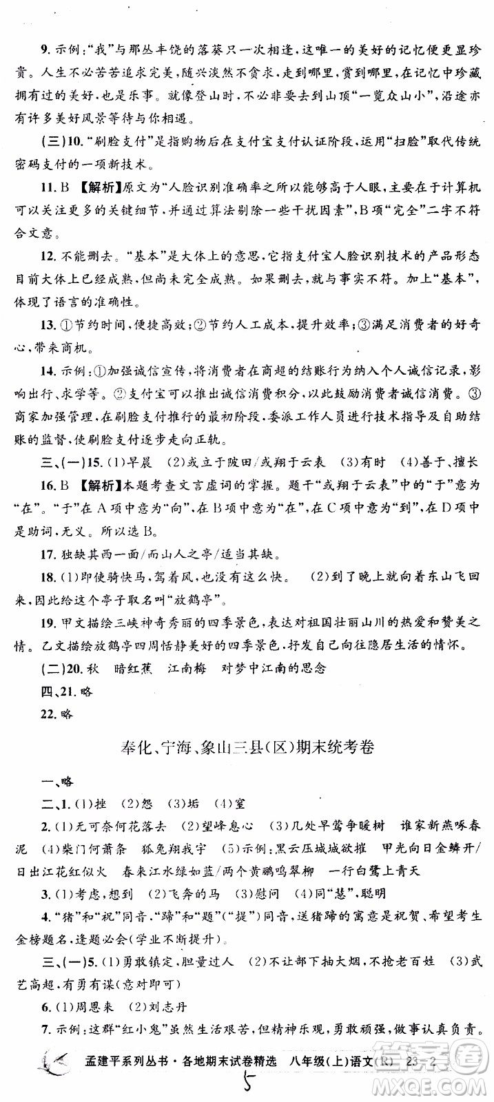 2019新版孟建平各地期末試卷精選八年級上冊語文R人教版參考答案