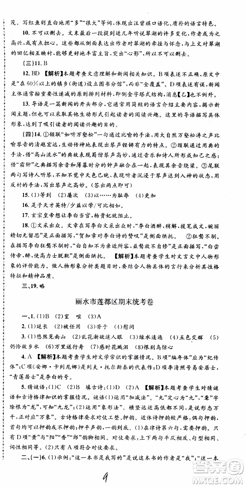 2019新版孟建平各地期末試卷精選八年級上冊語文R人教版參考答案