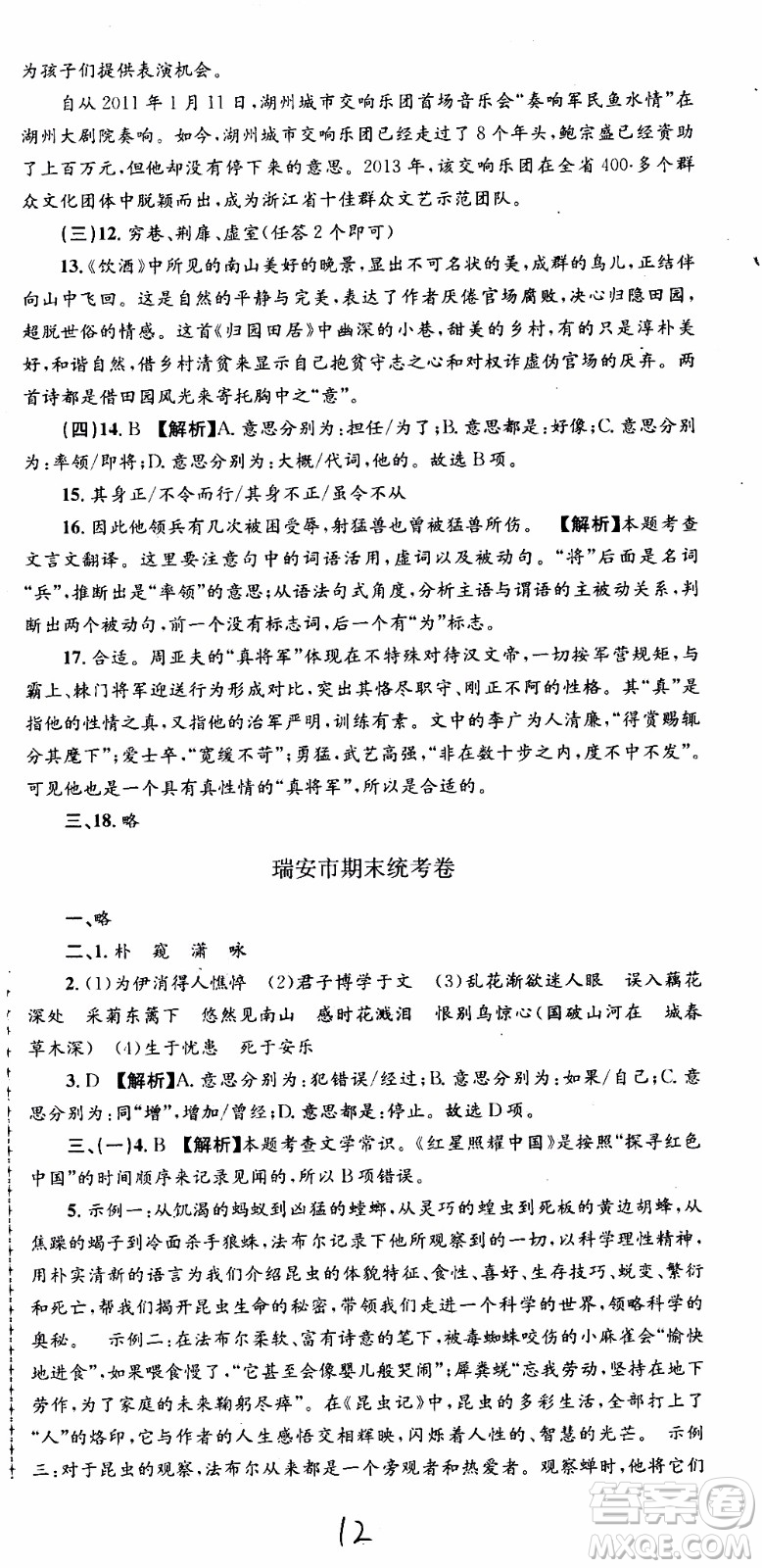 2019新版孟建平各地期末試卷精選八年級上冊語文R人教版參考答案