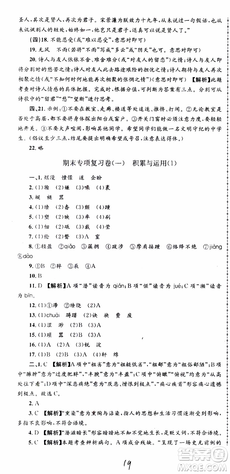 2019新版孟建平各地期末試卷精選八年級上冊語文R人教版參考答案