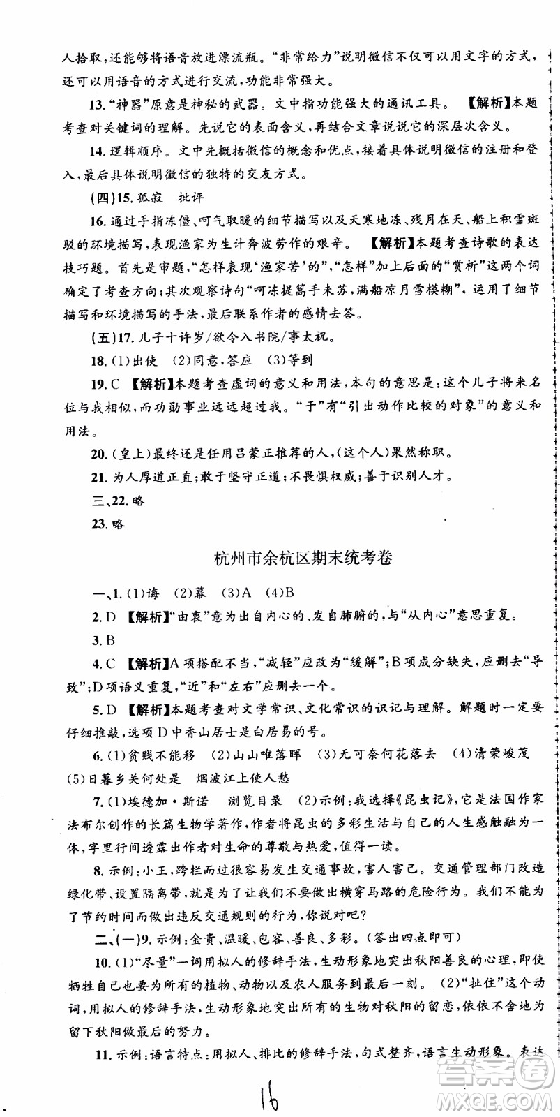 2019新版孟建平各地期末試卷精選八年級上冊語文R人教版參考答案