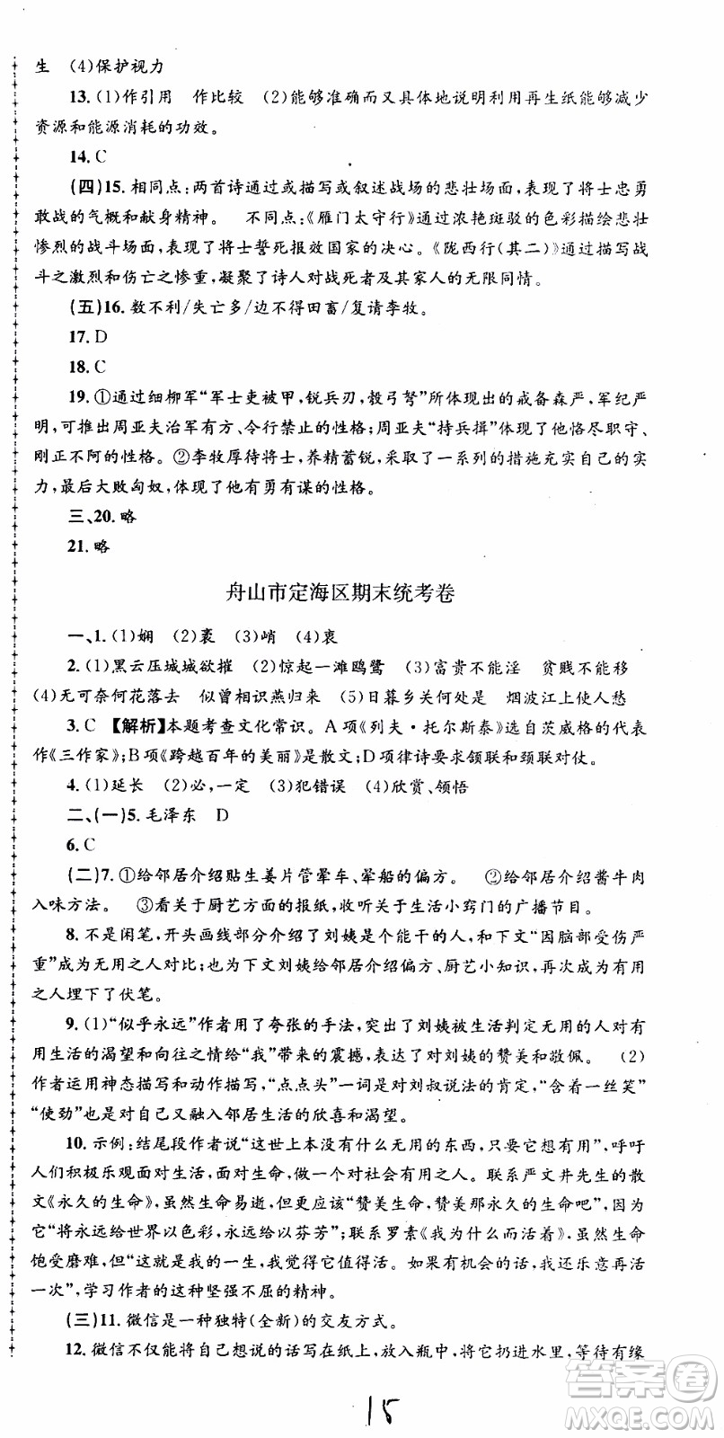 2019新版孟建平各地期末試卷精選八年級上冊語文R人教版參考答案