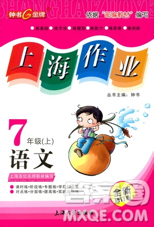 ?鐘書(shū)金牌2019年上海作業(yè)七年級(jí)上語(yǔ)文部編版參考答案