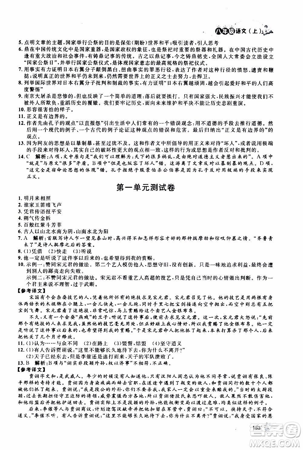 ?鐘書金牌2019年上海作業(yè)八年級上語文部編版參考答案